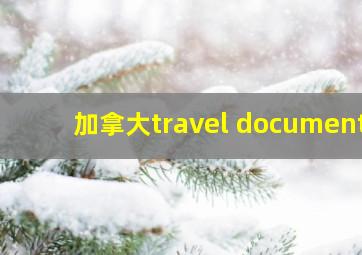 加拿大travel document